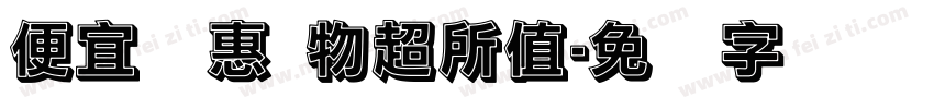 便宜实惠 物超所值字体转换